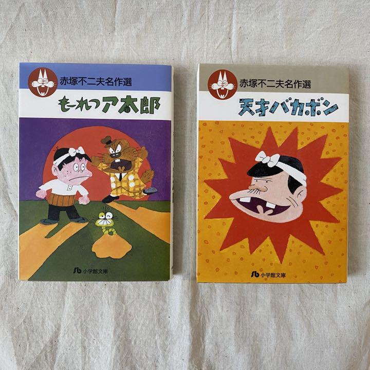 メルカリ 天才バカボン もーれつア太郎 文庫漫画 少年漫画 900 中古や未使用のフリマ メルカリ 天才バカボン もーれつア太郎 文庫漫画 少年漫画 900 中古や未使用のフリマ