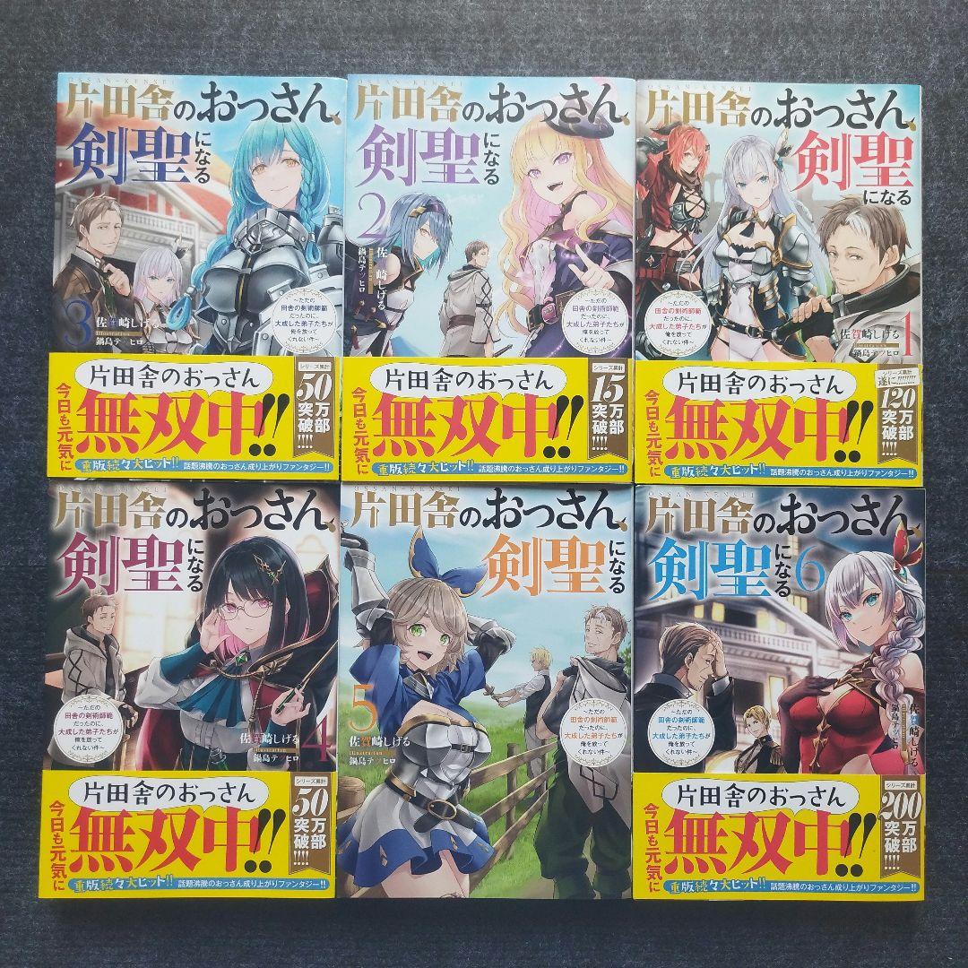 「片田舎のおっさん、剣聖になる～ただの田舎の…」原作小説＆コミック全16冊セット