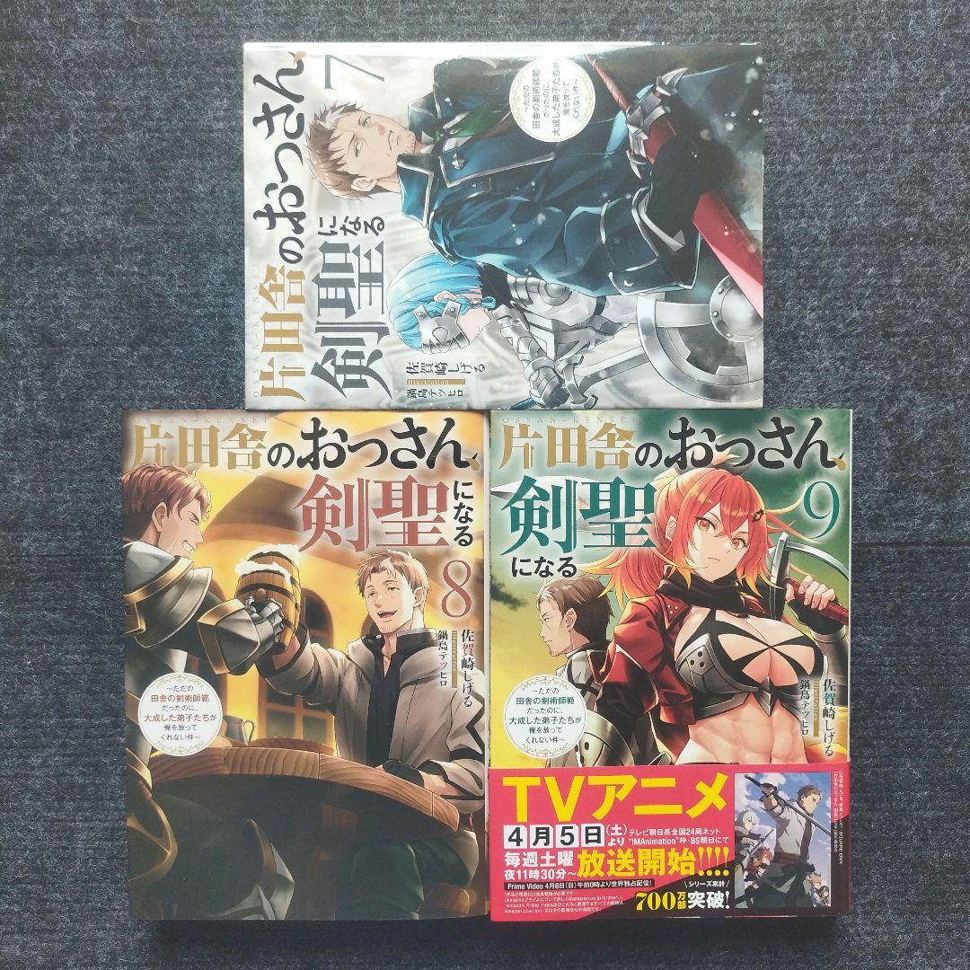 「片田舎のおっさん、剣聖になる～ただの田舎の…」原作小説＆コミック全16冊セット
