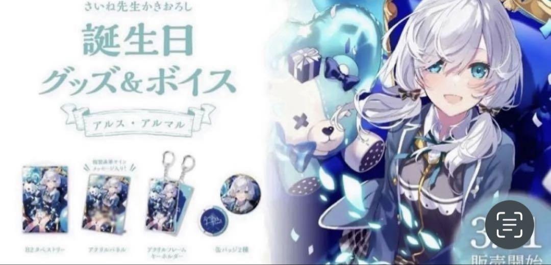 にじさんじ アルス・アルマル 誕生日 グッズ 2022