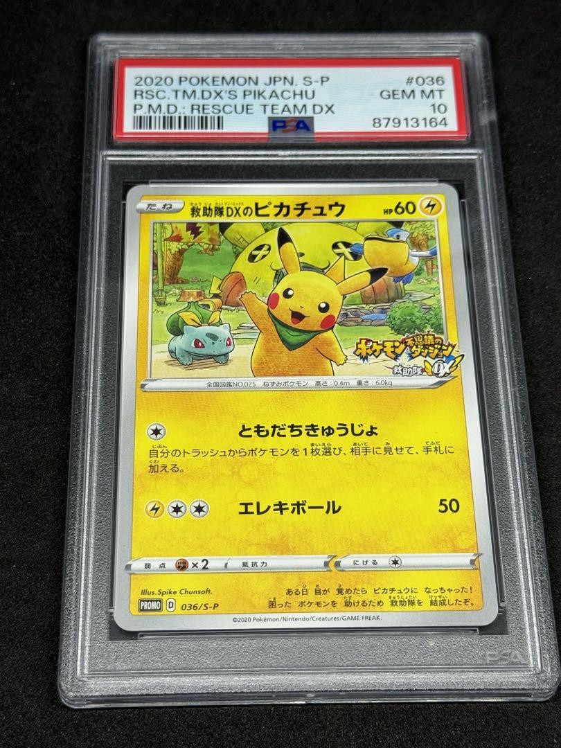 PSA10 救助隊DXのピカチュウ プロモ