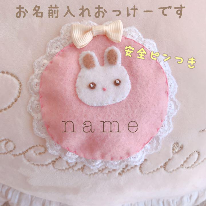 フェルト 名札 うさぎ ハンドメイド ワッペン 手作り ネームタグ