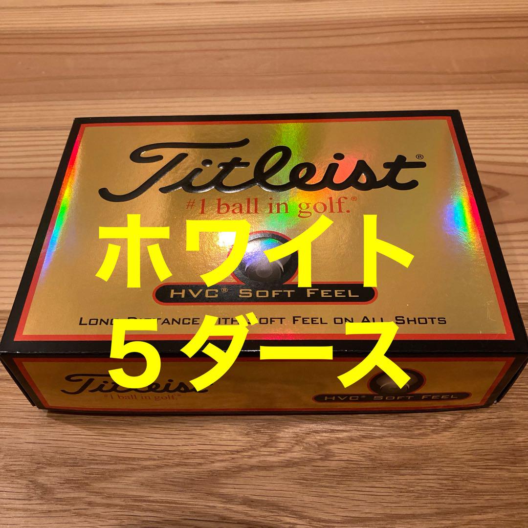 タイトリスト HVC SOFT FEEL ソフトフィール　5ダース　ゴルフボール
