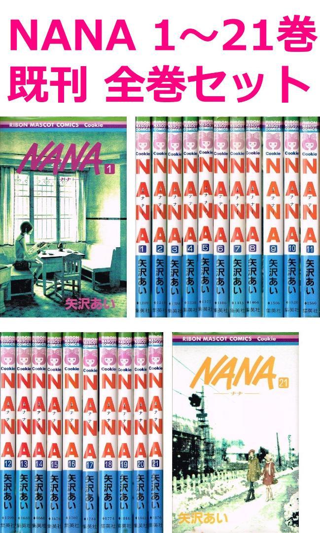 12/29まで限定 】 NANA 1- 21巻 全巻 セット / 矢沢あい