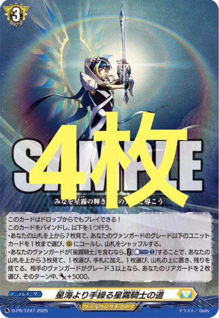 ヴァンガード 星海より手繰る星霧騎士の道 6巻 4枚