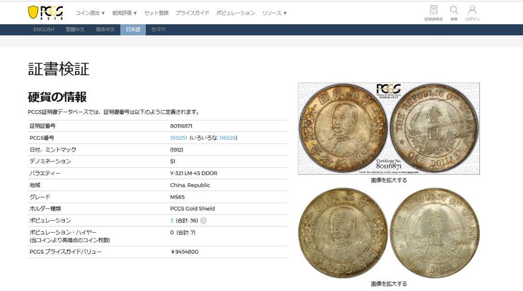 中華民国銀貨 黎元洪(無冠)開国記念幣 壹圓 PCGS-XF45 | 収集