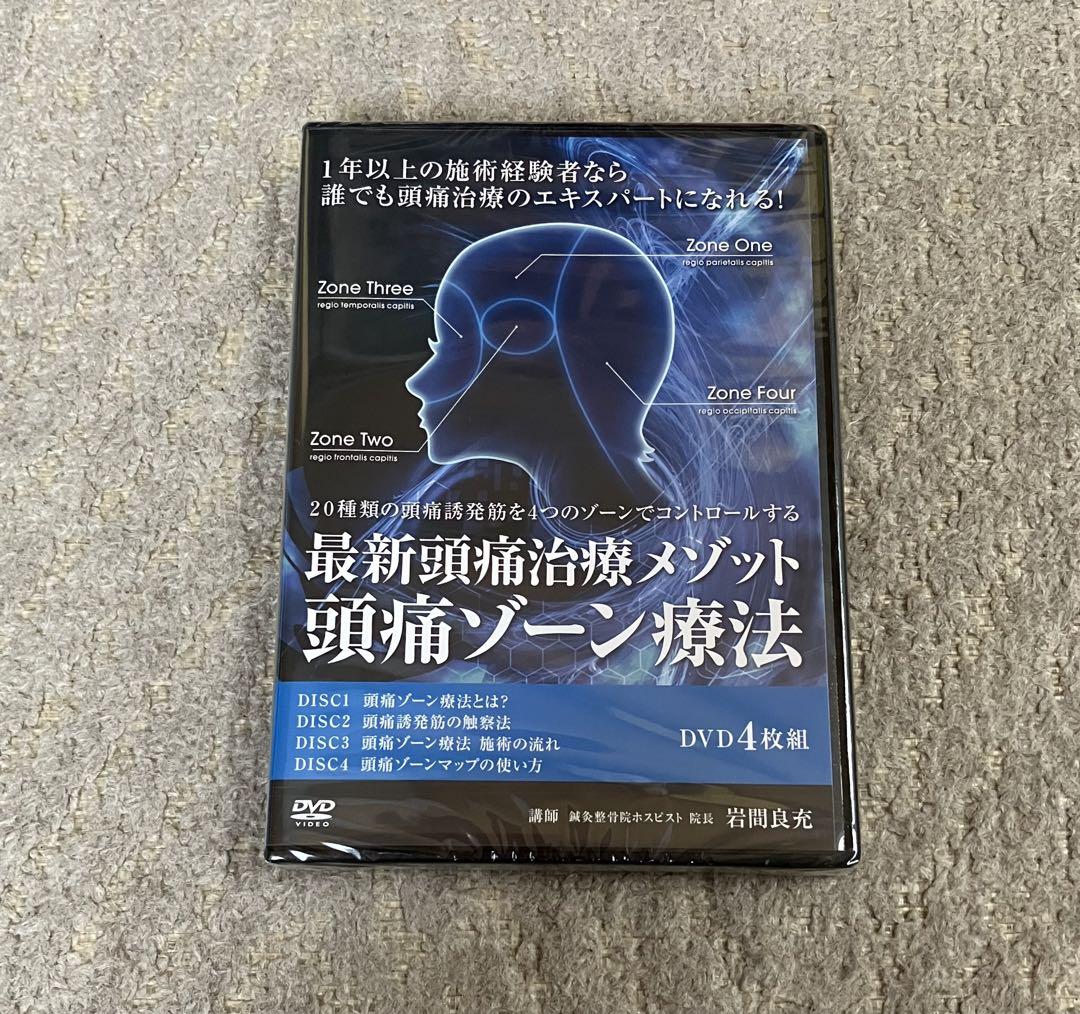 【岩間良充】《最新頭痛治療メゾット・頭痛ゾーン療法》 DVD(計4枚)