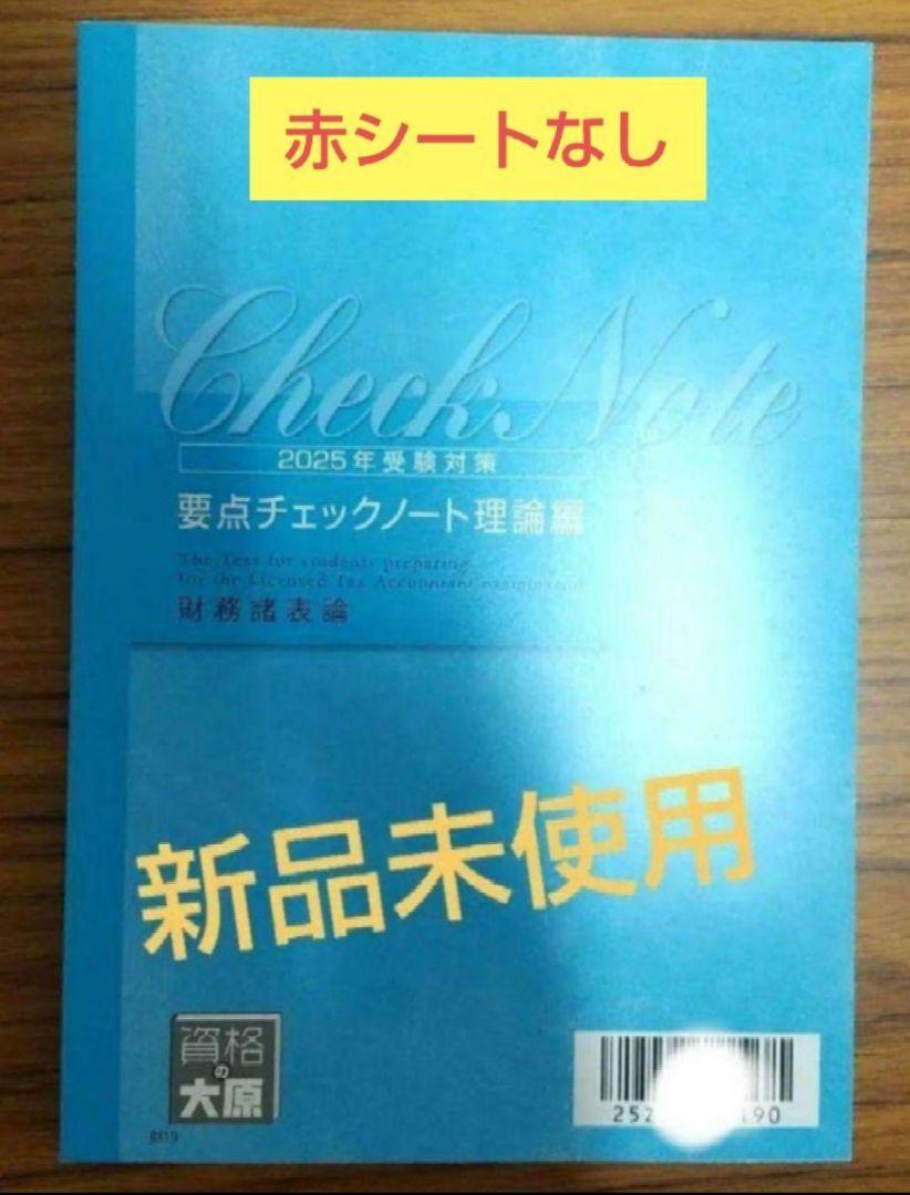 最も  2025年 要点チェックノート 財務諸表論 税理士試験 資格の大原 ビジネス・経済