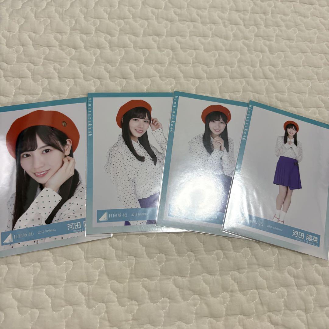 河田陽菜 2019 spring コンプセット 日向坂46 生写真 - メルカリ