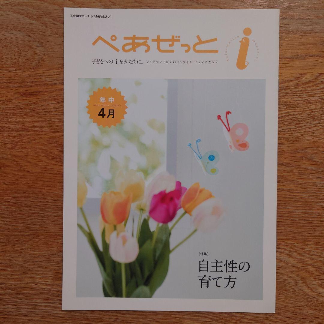 大人気アイテム 未使用]Z会 1年分 ぺあぜっとi & ぺあぜっと 年中 幼児コース 語学・辞書・学習参考書