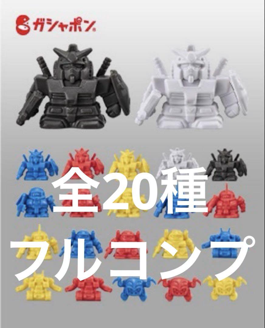 機動戦士ガンダム ロボケシ Ver:FRGMT 20種フルコンプ