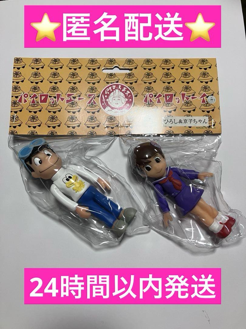 希少品　パイロットエース　ど根性ガエル　ヒロシ&京子ちゃん　未開封品 パイロットーイ パイロットエース ど根性ガエル ひろし＋京子た