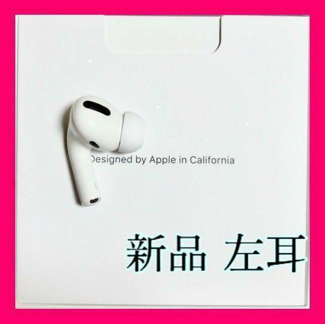 【純正品】AirPods Pro イヤホン 左耳 のみ 片耳