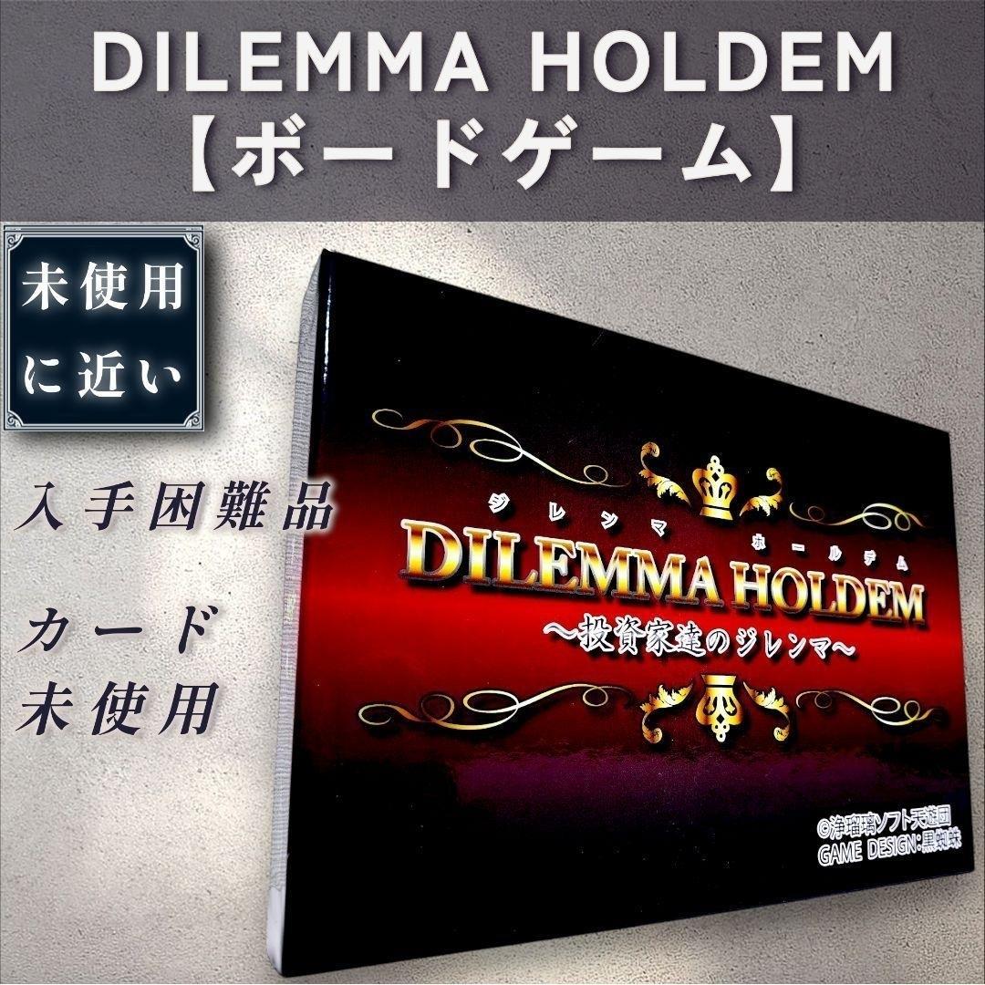 【未近：ボードゲーム】DILEMMA HOLDEM～投資家達のジレンマ～