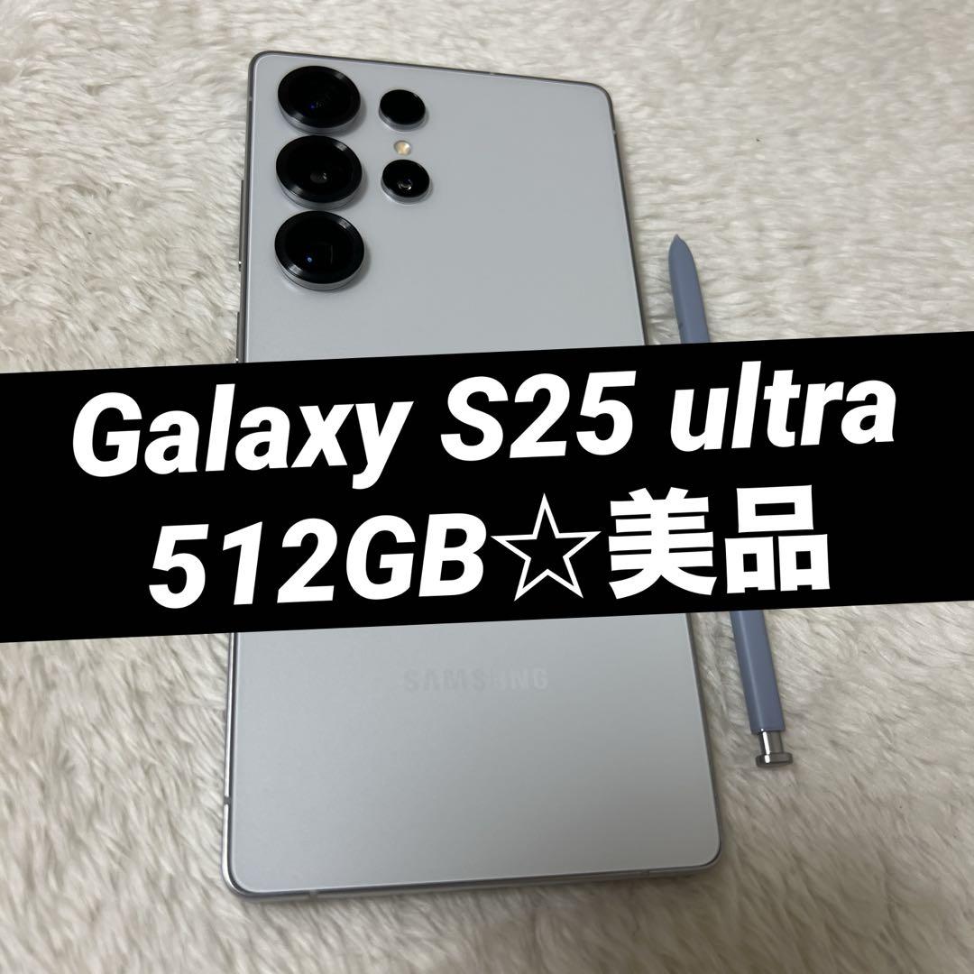 Galaxy S25 ultra 512GB ホワイトシルバー 美品 d51