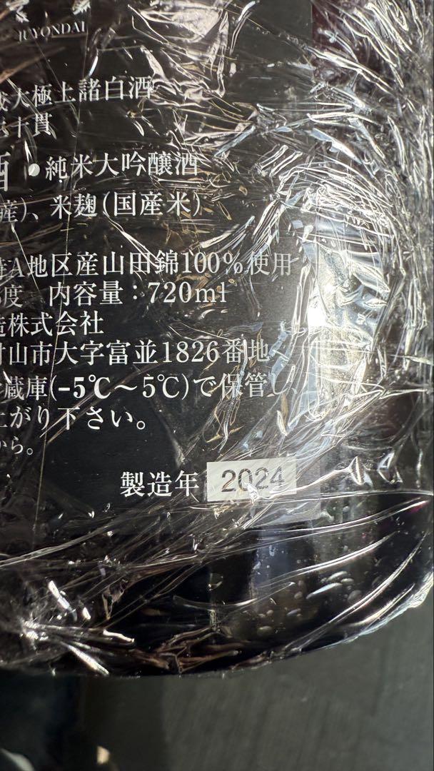 【空瓶/化粧箱付】十四代　龍泉