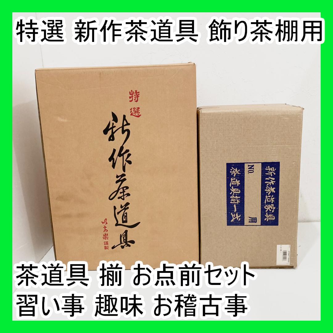 特選 新作茶道具 飾り茶棚用 茶道具 揃 お点前セット 習い事 趣味 お稽古事