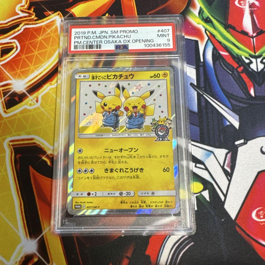 漫才ごっこピカチュウ PSA9 - メルカリ