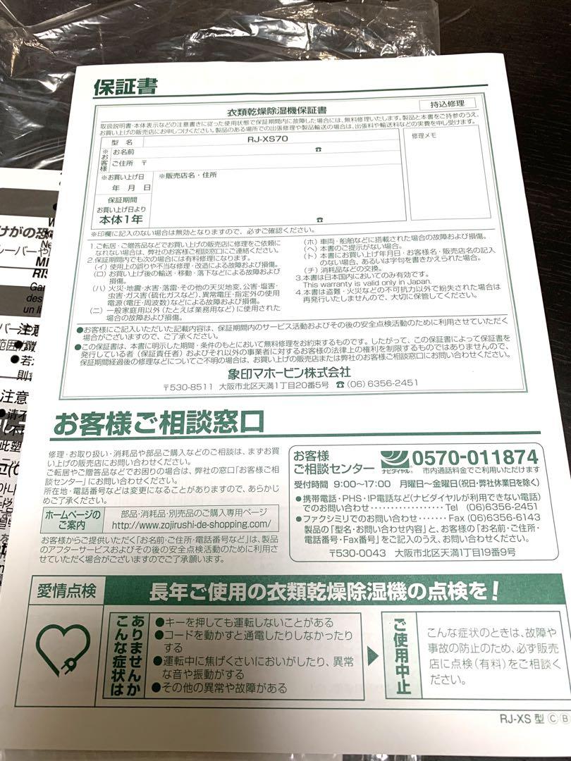 衣類乾燥除湿機　サーキュレートドライ　象印　RJ-XS70型