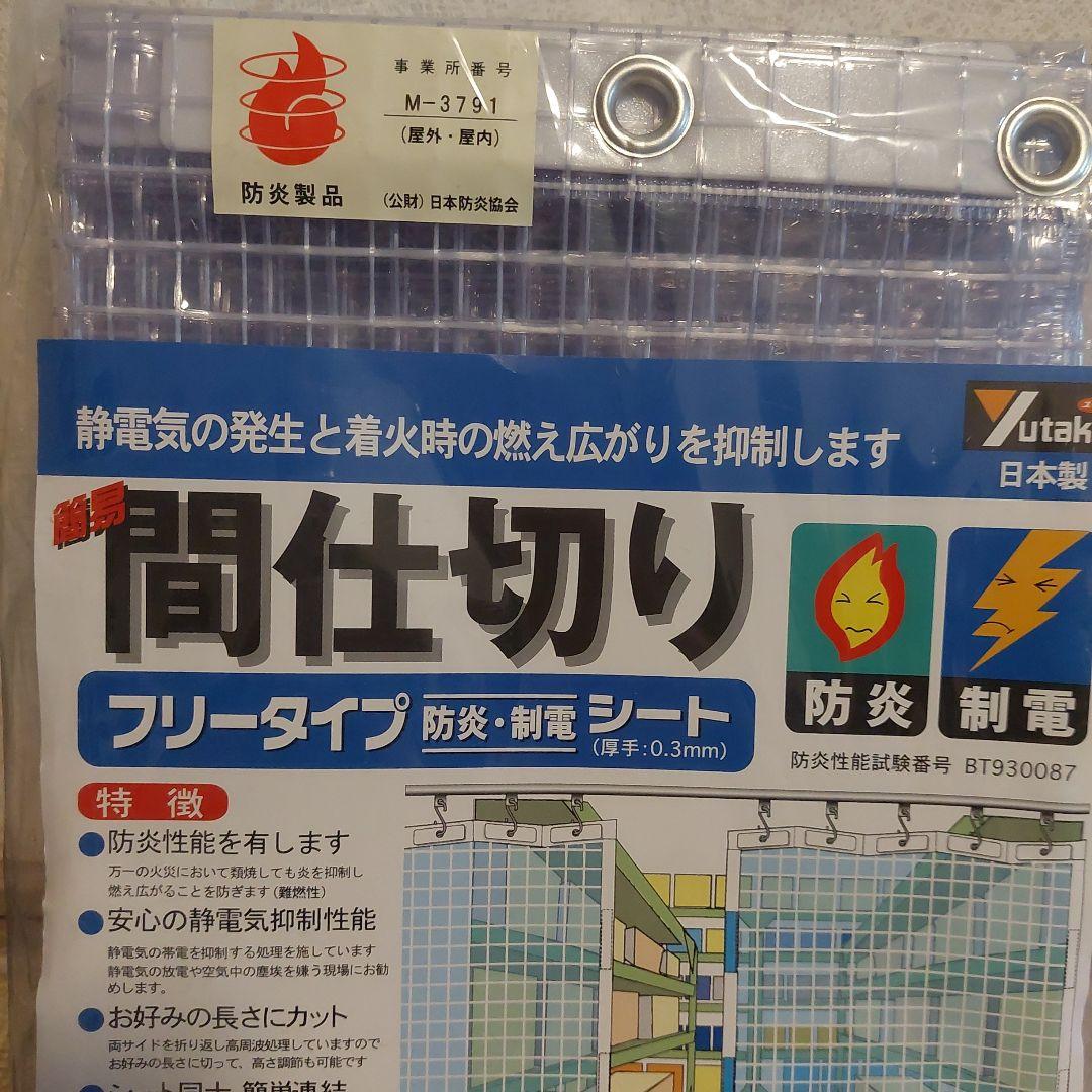 新品未使用日本製　簡易間仕切りシート　防炎制電