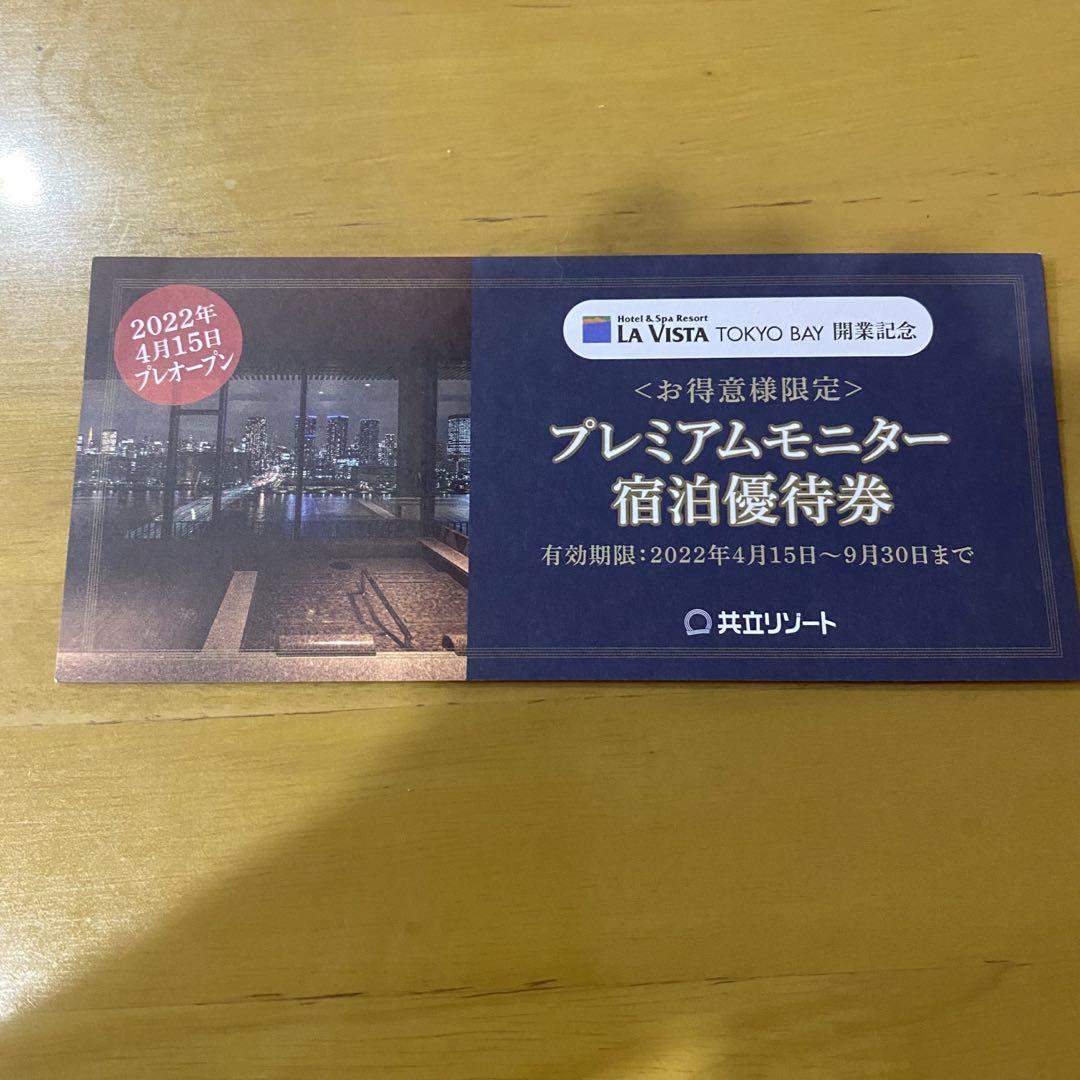 ラビスタ東京ベイ 宿泊優待券