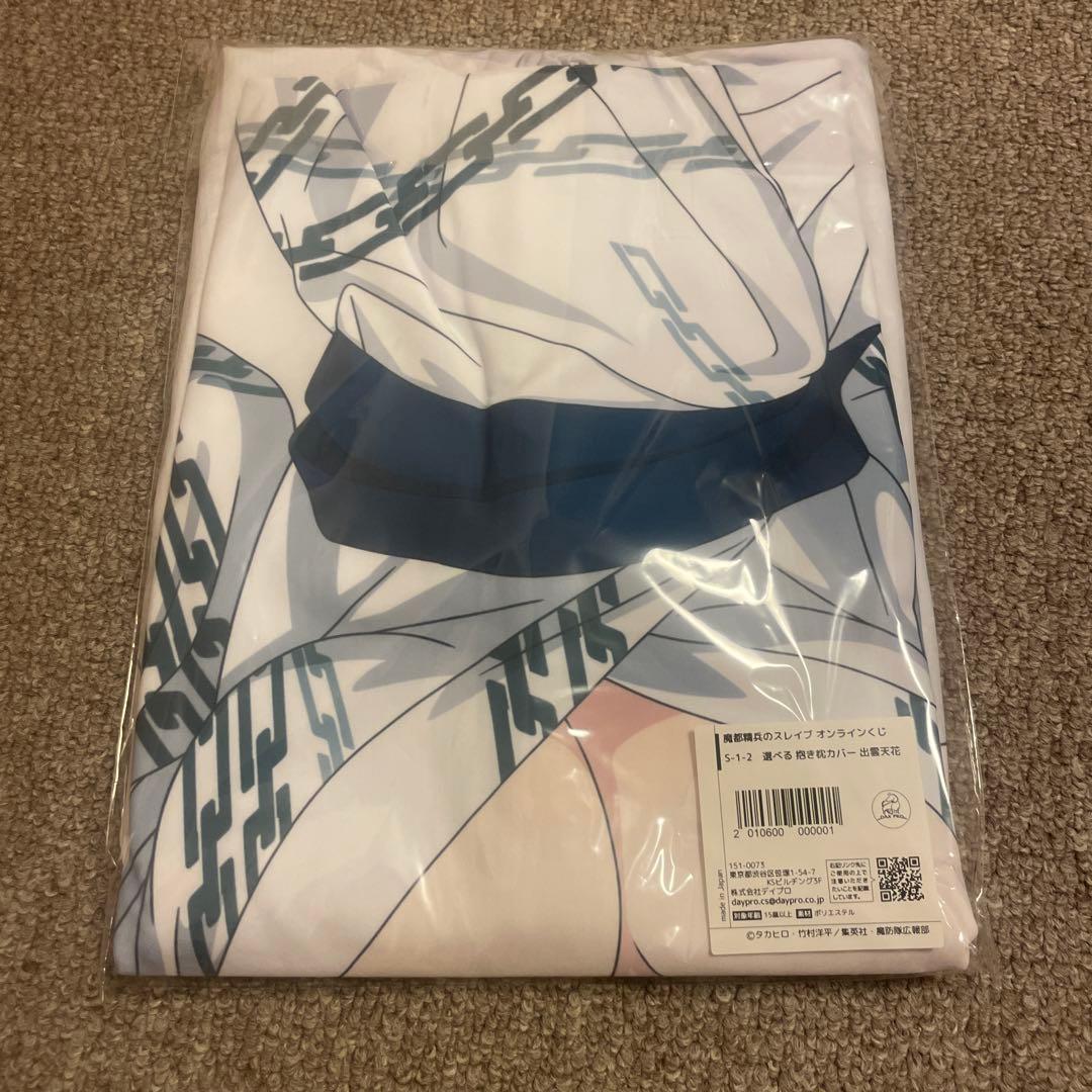 Eurekaくじ 魔都精兵のスレイブ S賞 出雲天花 抱き枕カバー