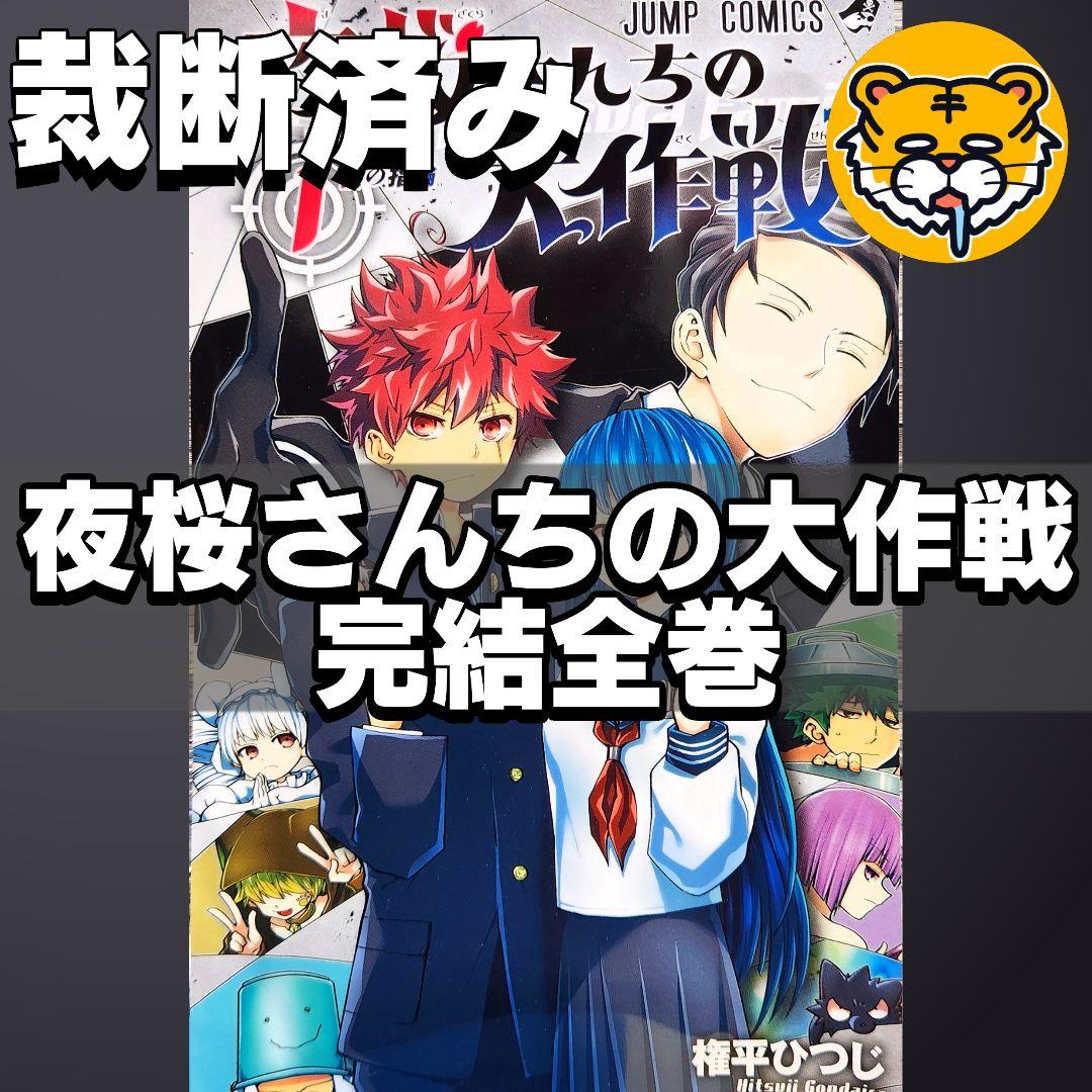【裁断済み】完結全巻 夜桜さんちの大作戦 権平ひつじ