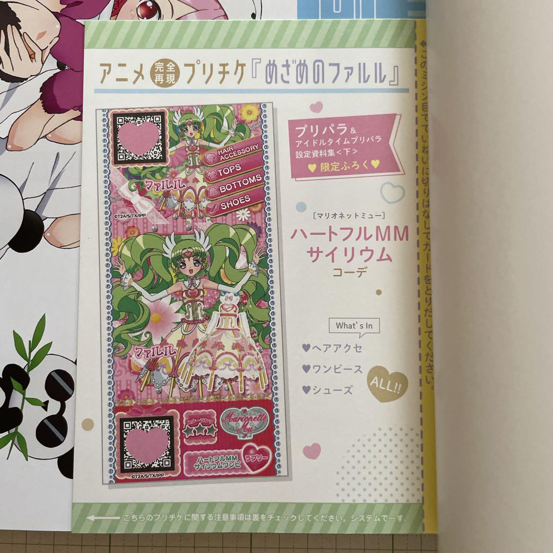 プリチケ未開封】プリパラ アニメ設定資料集〈下〉✨セブン