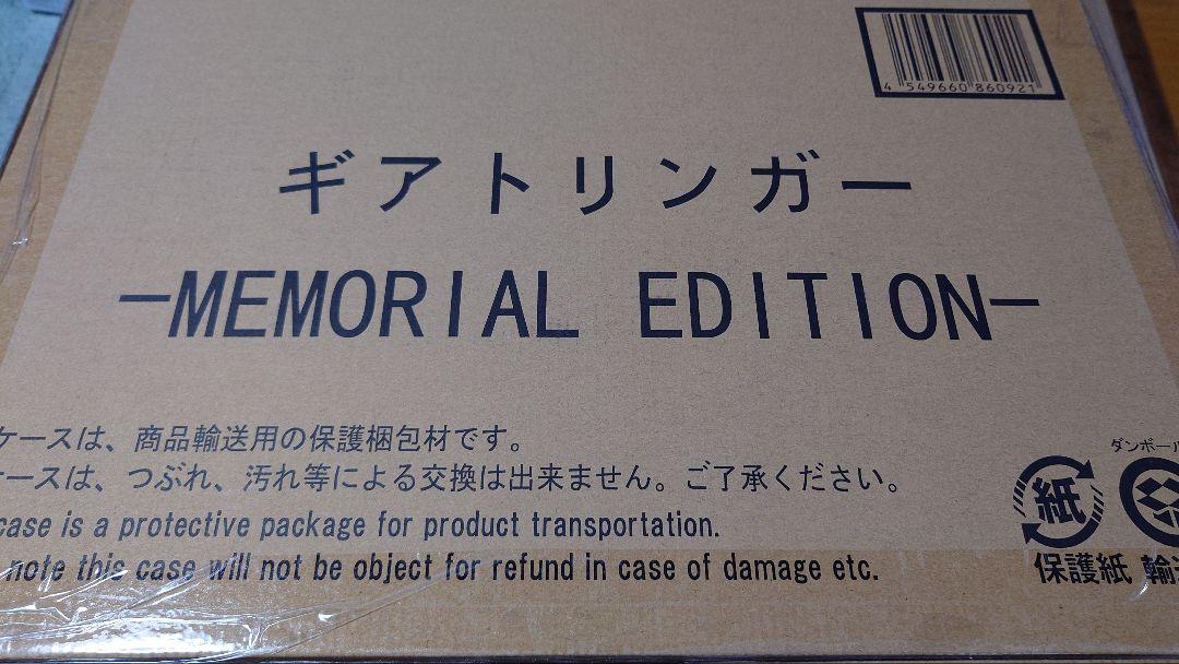 ギアトリンガー-MEMORIAL EDITION-