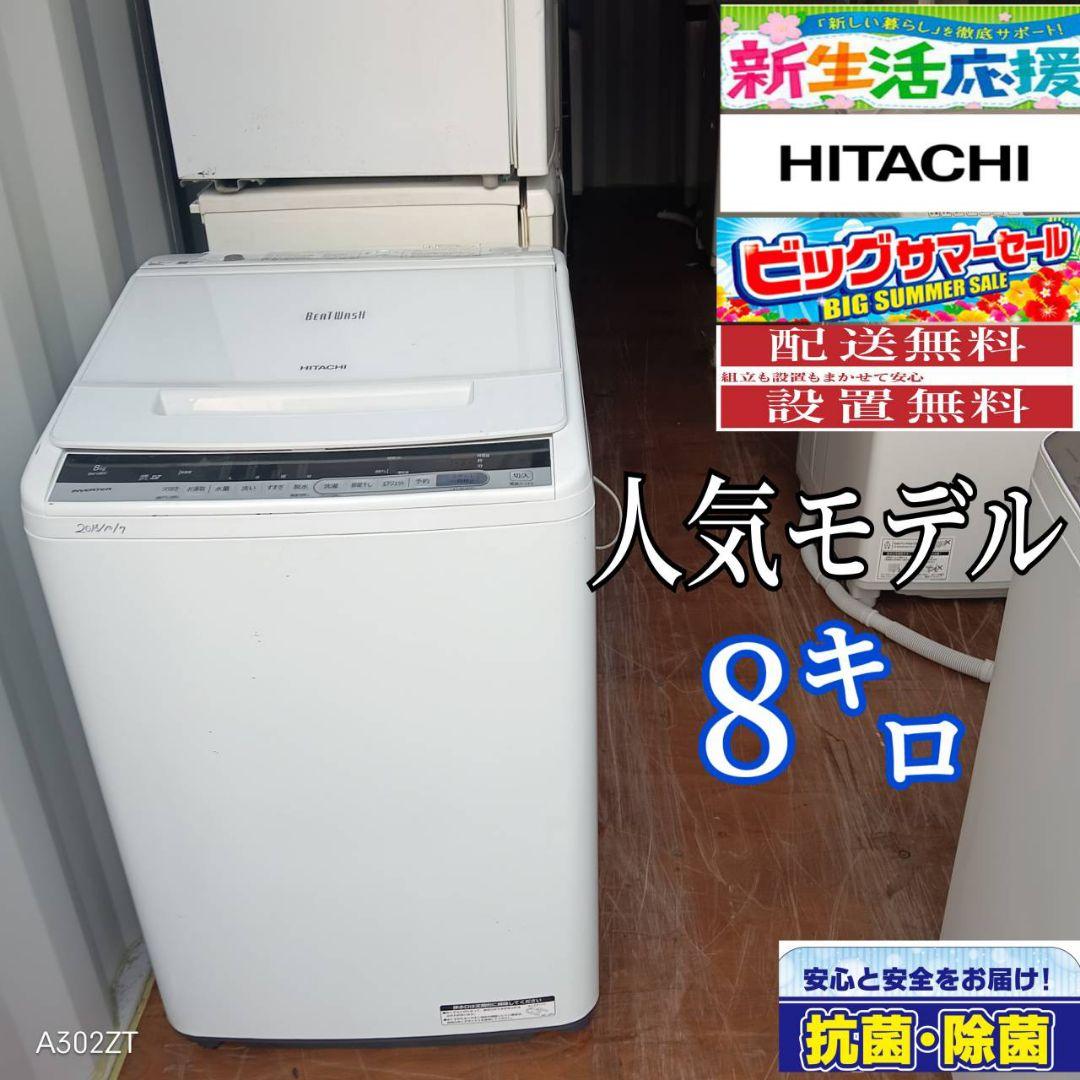 T035★2018年製★日立洗濯機　8㌔ ビートウォッシュ