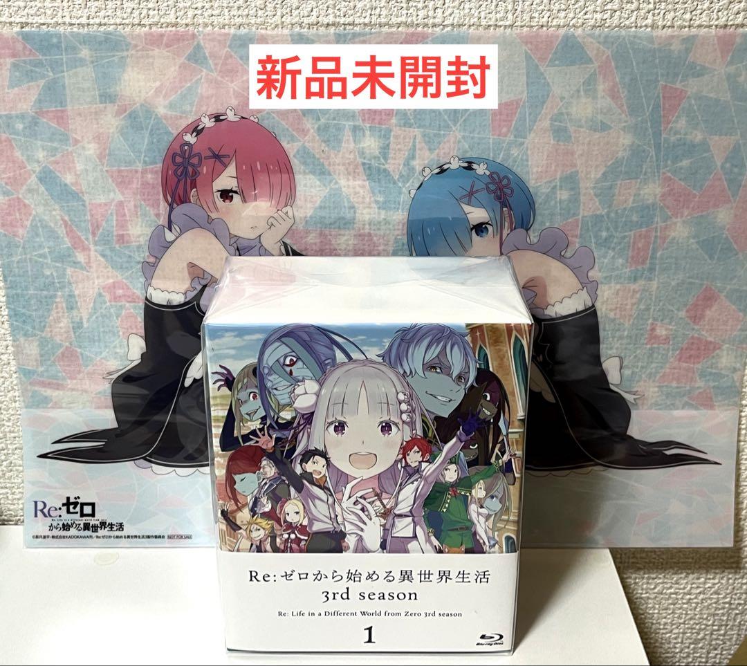【新品・特典付】Re:ゼロから始める異世界生活 3rd season ブルーレイ