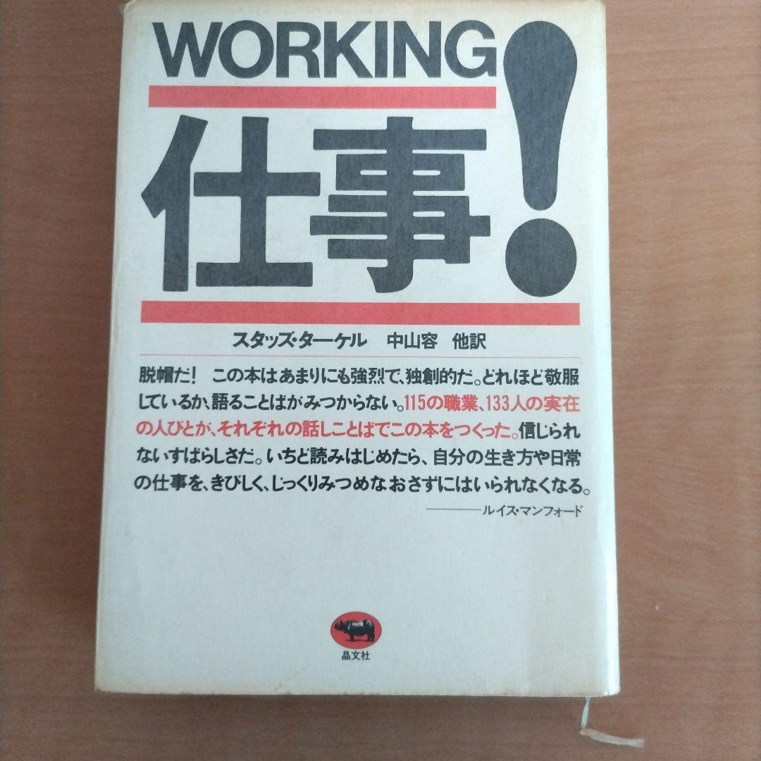 WORKING 仕事! スタッズ・ターケル著 Amazon.co.jp: 仕事(ワーキング)! : スタッズ・ターケル, Studs