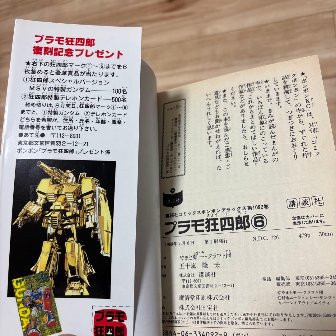 やまと虹一「プラモ狂四郎 全6巻+新プラモ狂四郎」ボンボンKCDX やまと虹一「プラモ狂四郎 全6巻+新プラモ狂四郎」ボンボンKCDX