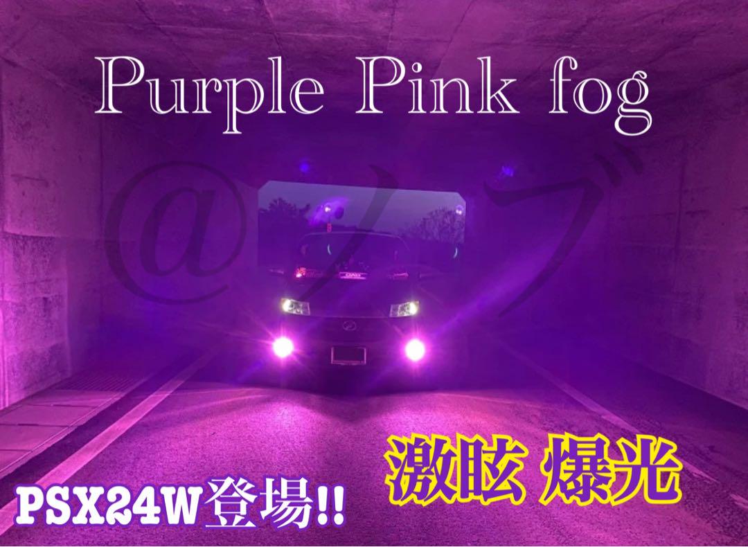 PSX24W用！ 86 BRZパープルピンクフォグ 爆光20000lm!! PSX24W用！ 86 BRZパープルピンクフォグ 爆光20000lm!! - パーツ