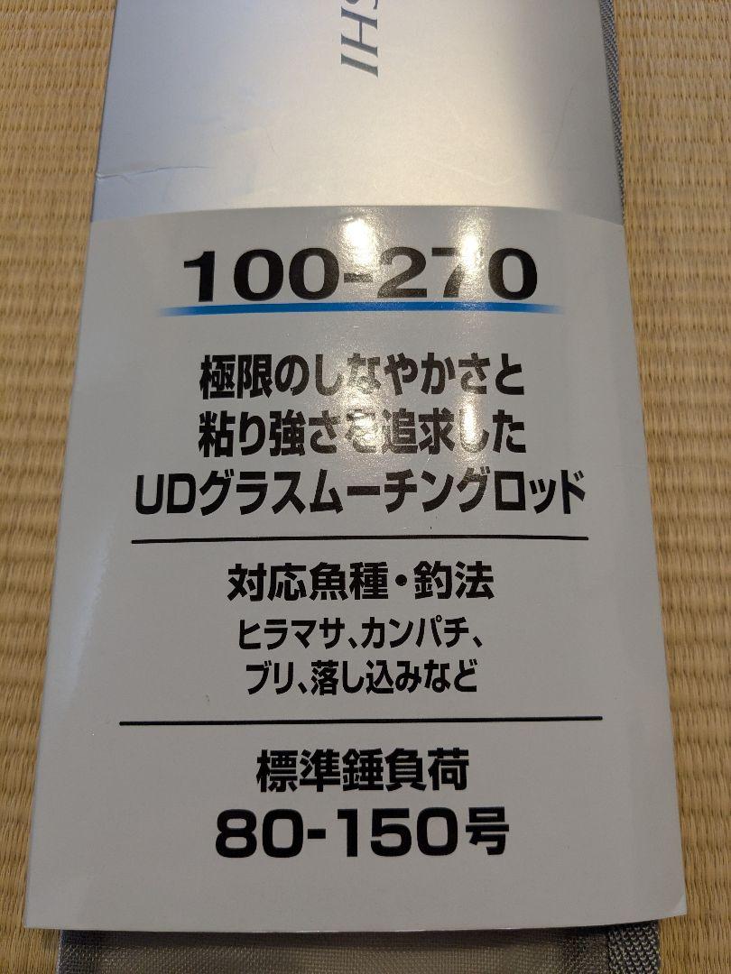 シマノ ミヨシ100-270（美品）
