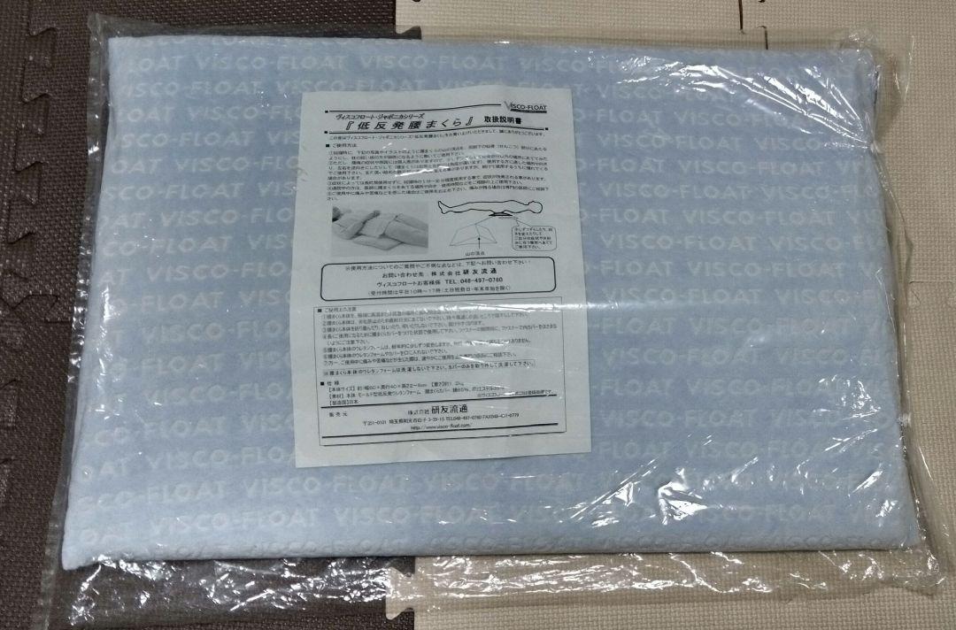【美品】　低反発腰まくら　通販生活・カタログハウス
