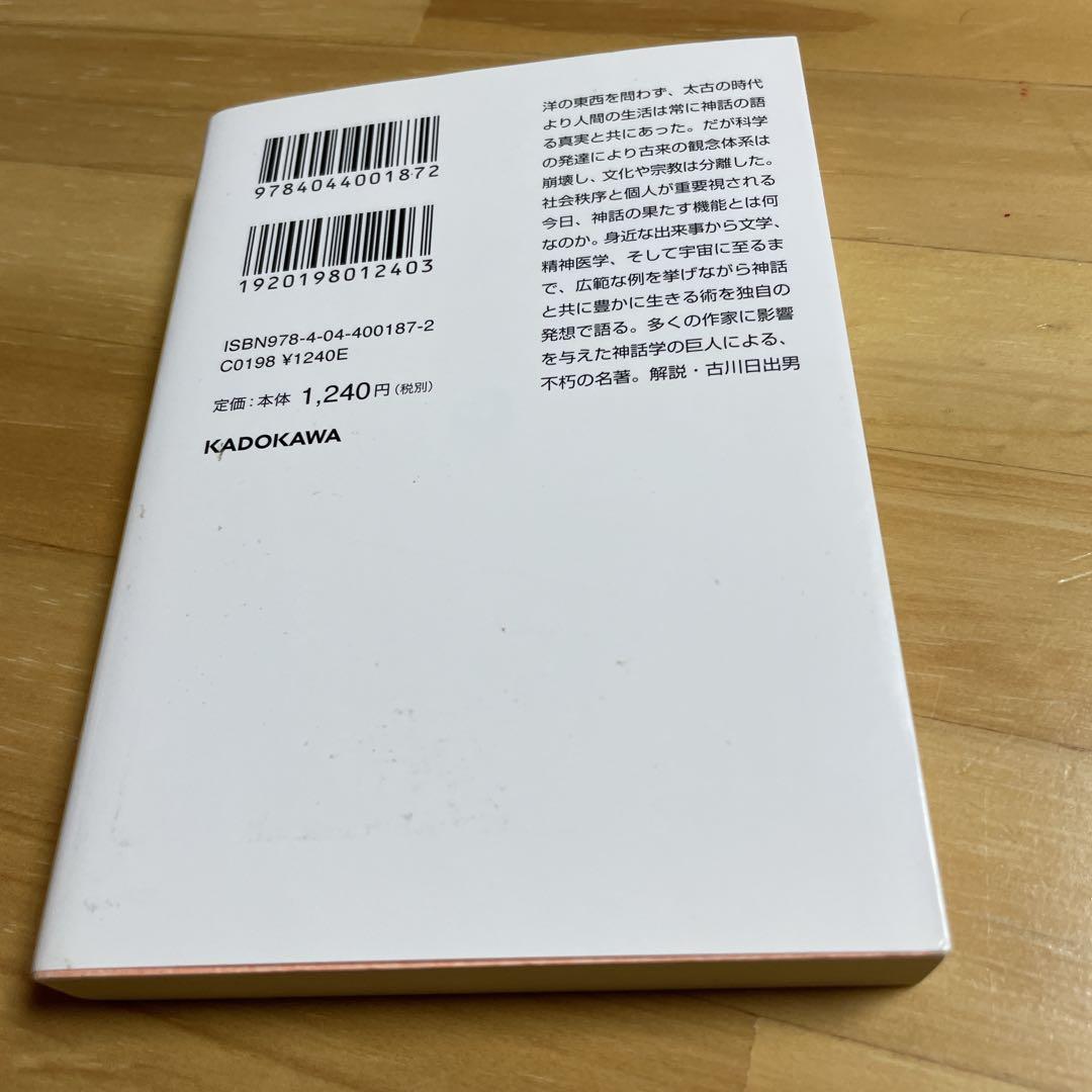 生きるよすがとしての神話 ジョーゼフ・キャンベル著