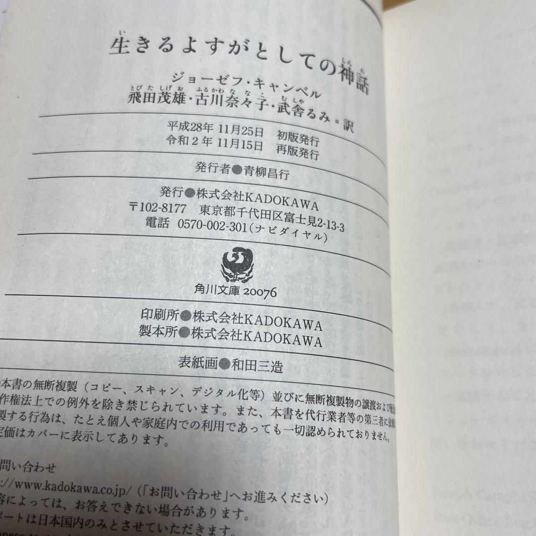生きるよすがとしての神話 ジョーゼフ・キャンベル著