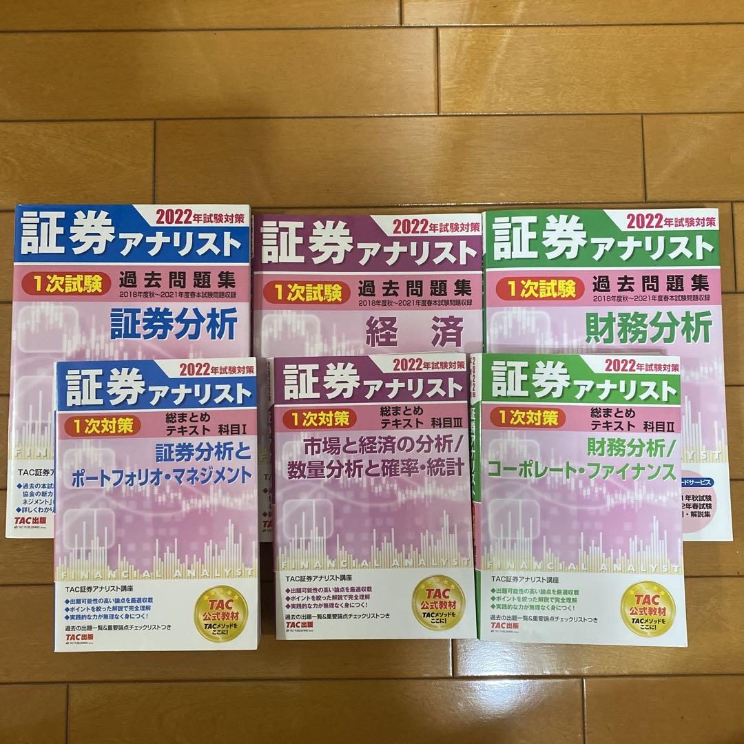 証券アナリスト　テキスト・問題集　2022年度