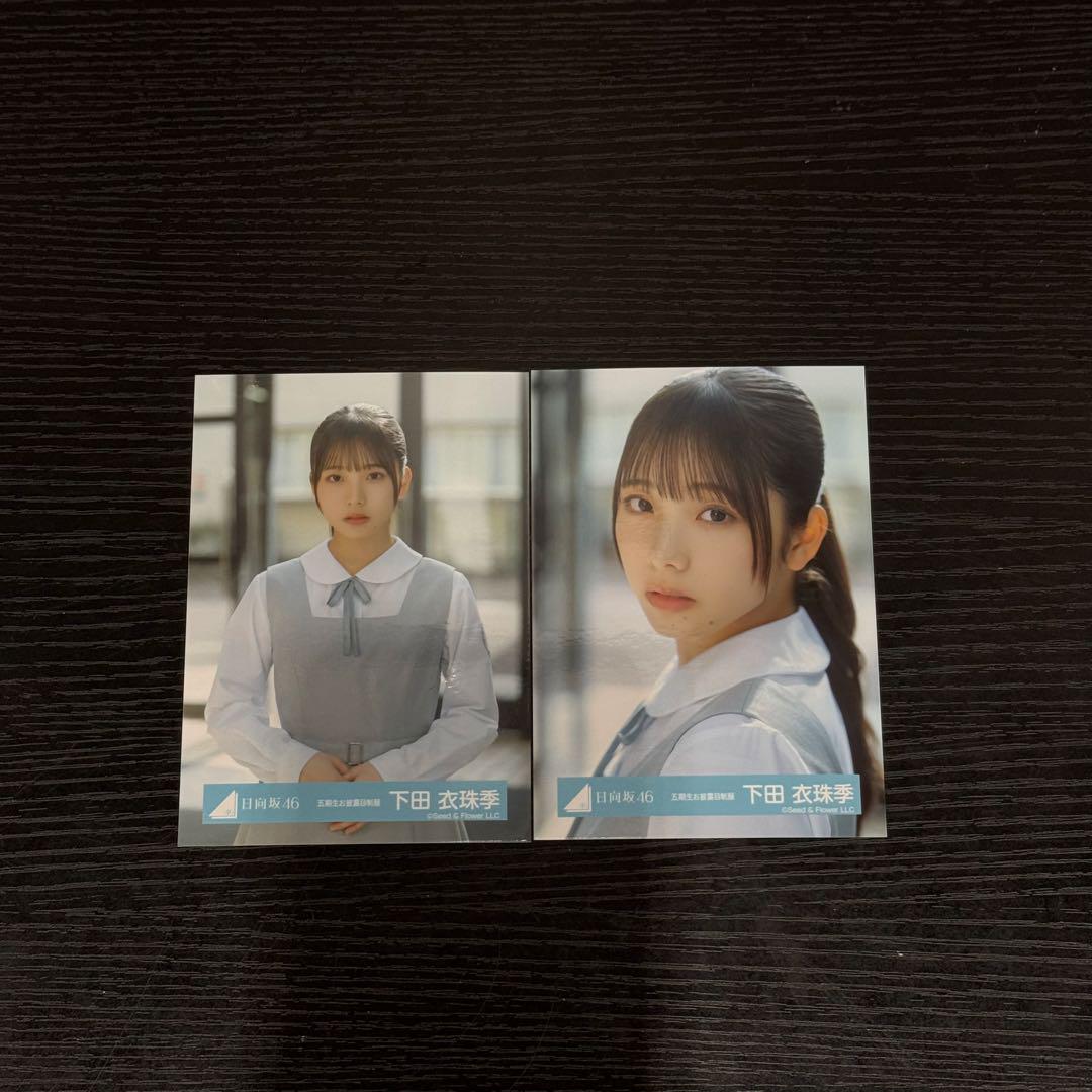 日向坂46 五期生お披露目衣装 生写真 下田衣珠季 - メルカリ
