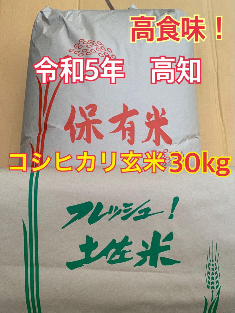 高食味！ 令和5年新米 我が家低農薬栽培 高知コシヒカリ玄米30