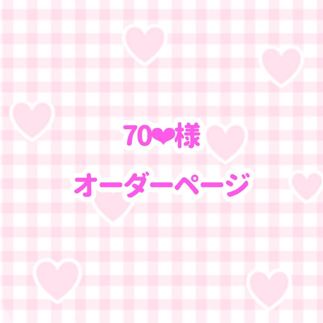 70❤︎様 うちわ文字 オーダーページ