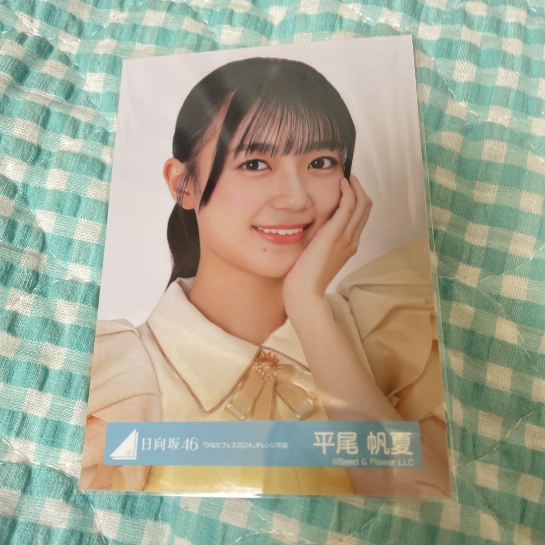 新品】日向坂46 平尾帆夏 ひなたフェスオレンジ生写真 ヨリ