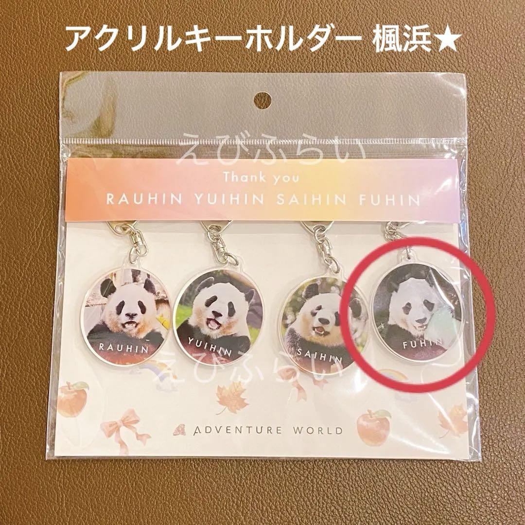 新商品☆アドベンチャーワールド 楓浜 アクリルキーホルダー 1個
