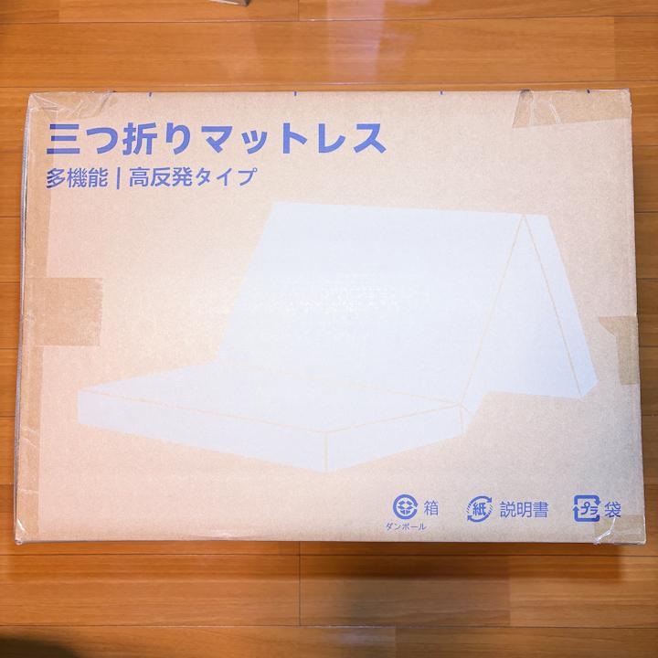 【新品】高反発三つ折りマットレス(シングルタイプ)【24時間以内配送】