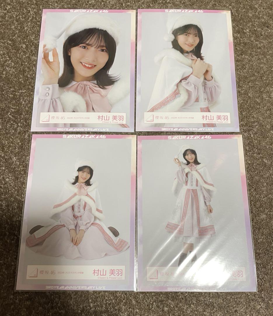 櫻坂46 村山美羽 直筆生写真 サンタ衣装 2023座り 櫻坂46 村山美羽 生写真 2023年クリスマスサンタ衣装 コンプ