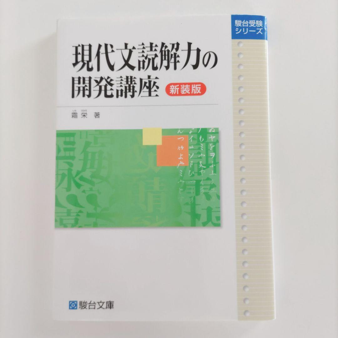 現代文読解力の開発講座〈新装版〉 (駿台受験シリーズ) | 霜 栄