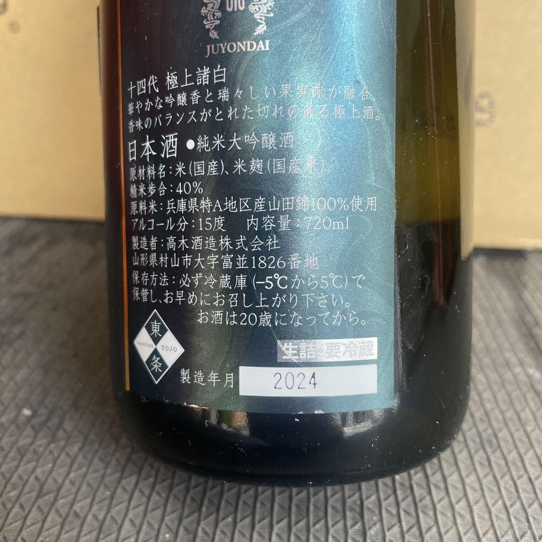 十四代　極上諸白　空瓶