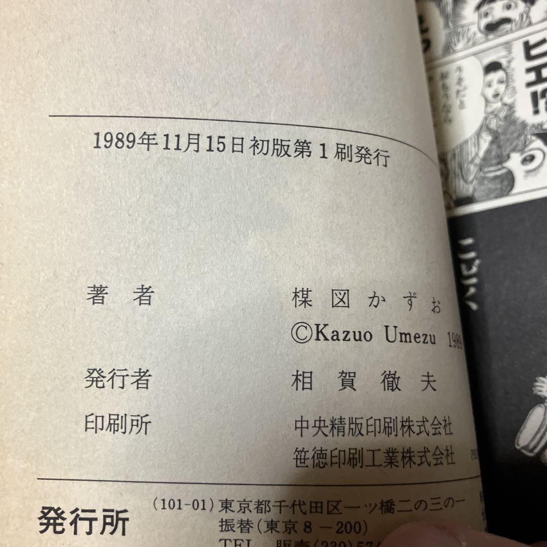 まことちゃん平成版全4巻(楳図かずお)