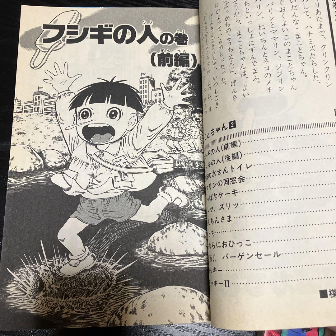 まことちゃん平成版全4巻(楳図かずお)